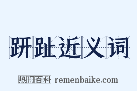 趼趾近义词是什么意思的图片